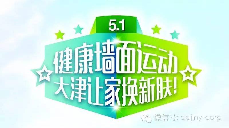5.1安康墙面勾当，大津让家换新肤！