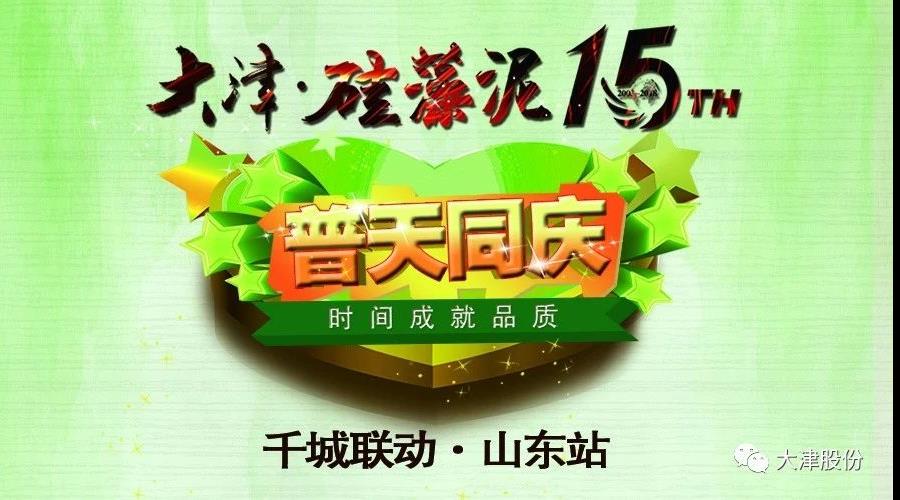 2018大津15周年千城联动风暴持续 | 山东站