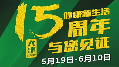 2018大津15周年千城联动风暴持续 | 华中站