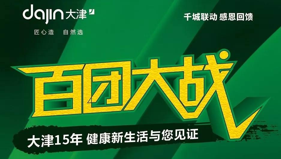 2018大津15周年千城联动风暴持续 | 东北四省