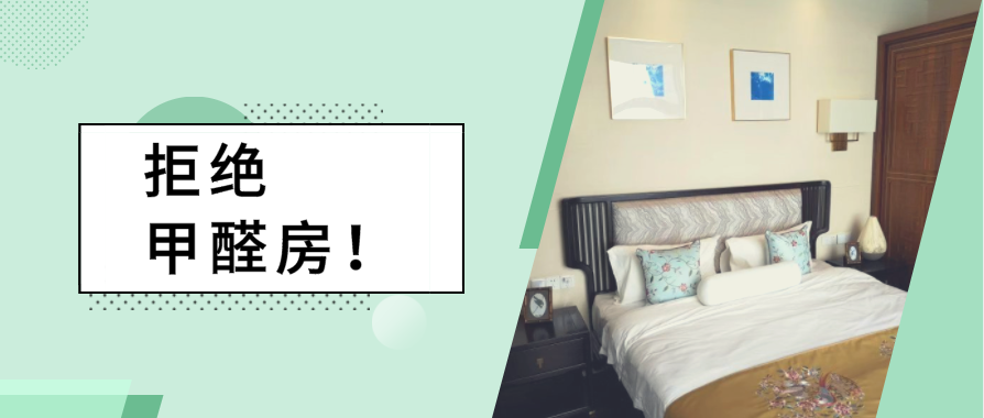 两会回首 | 面临室内情况污染，惧怕甲醛的我该何去何从？