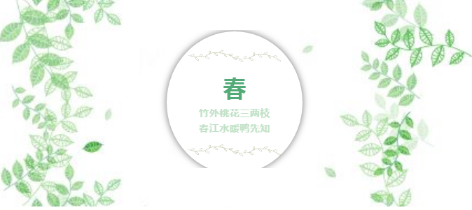 这才是春季的准确翻开体例
