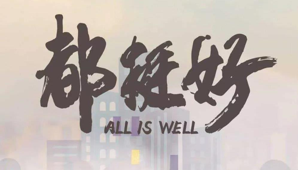 《都挺好》的衡宇装修，确切都挺好！