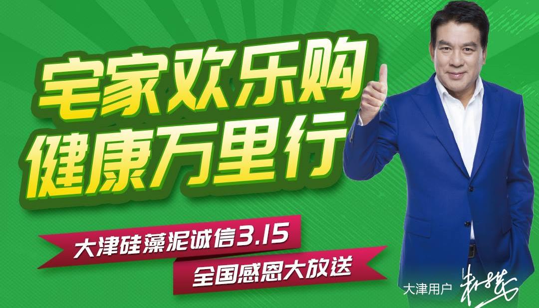 大津硅藻泥诚信3.15 天下戴德大放送【宅家欢喜购 安康万里行】