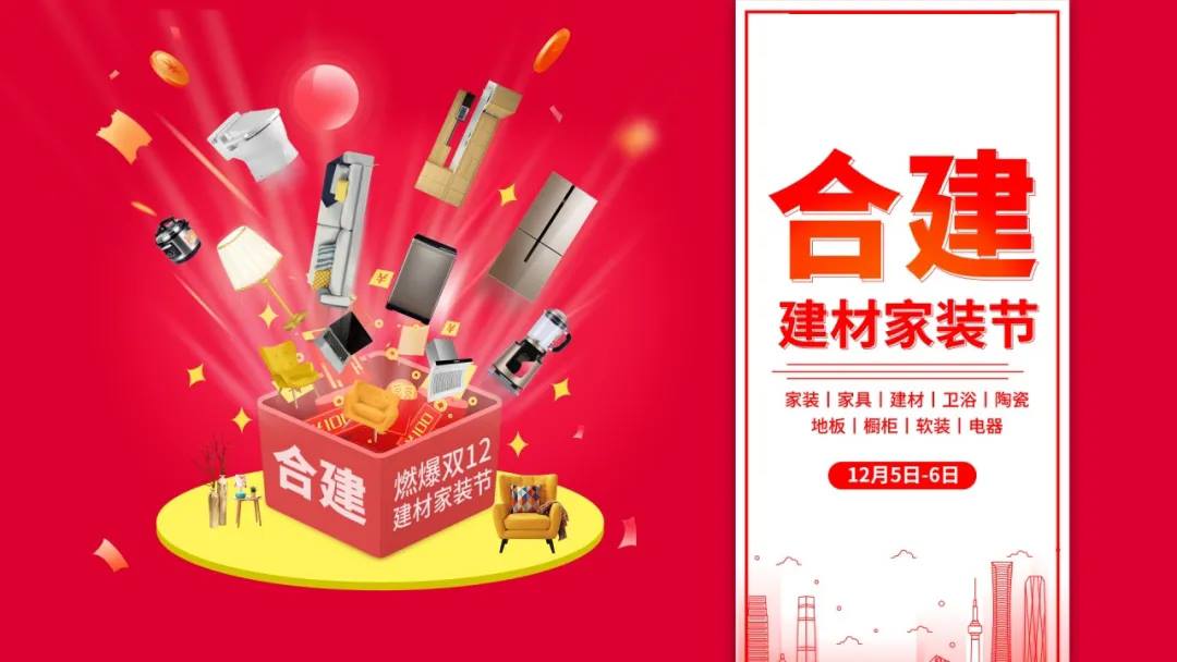 当红不让·火爆来袭 | 合建建材家装节美满胜利！