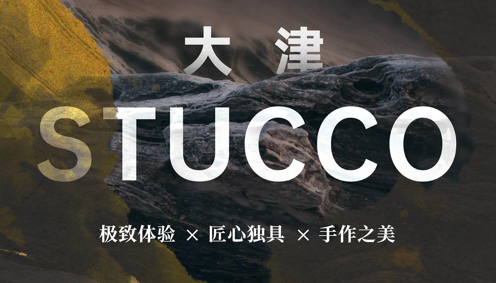 【新品】大津STUCCO系列都有哪些产物？