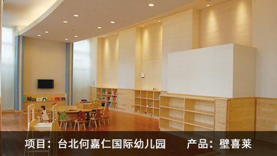 台北何嘉仁国际幼儿黉舍