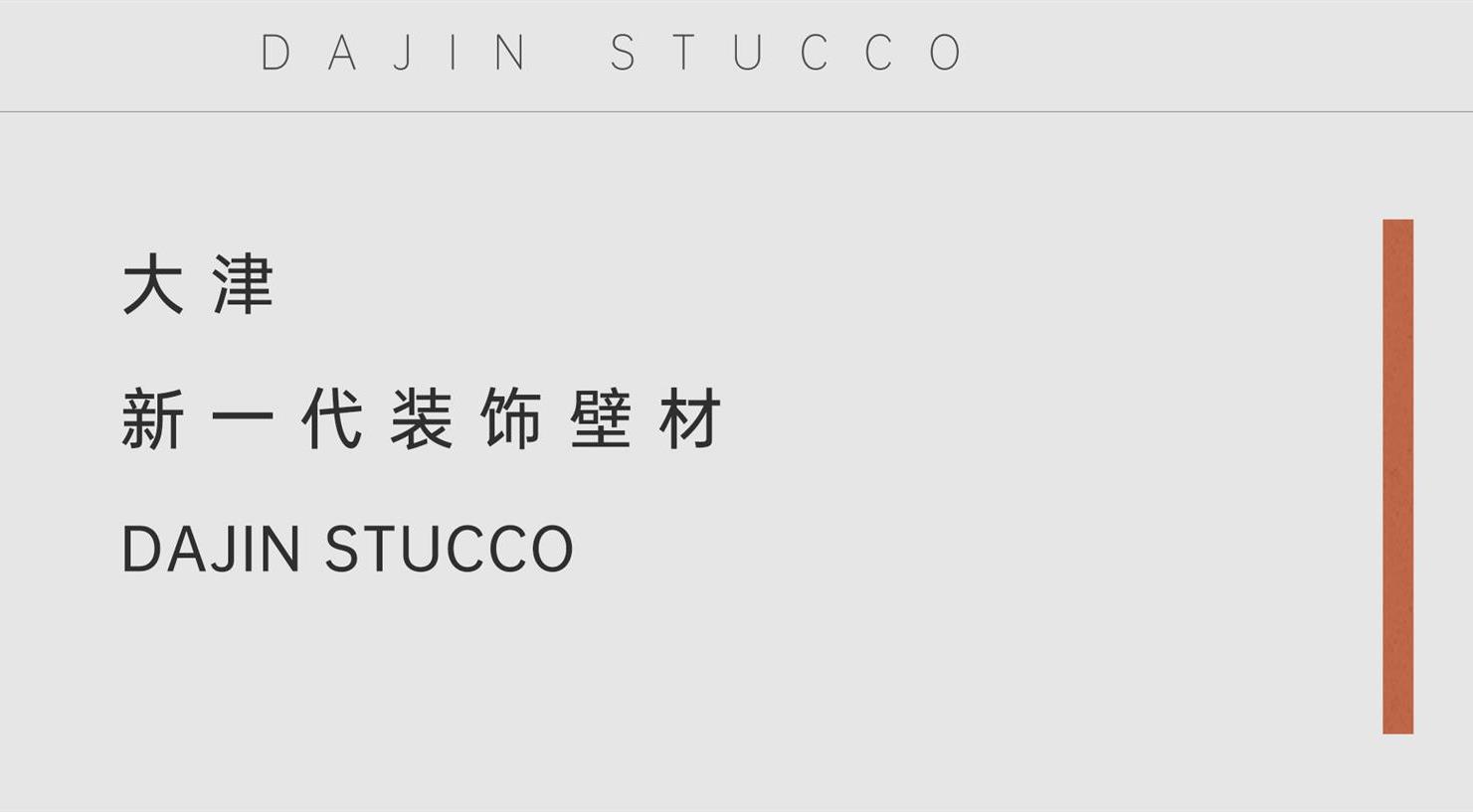 大津STUCCO | 每次新品宣布，都有所冲破！